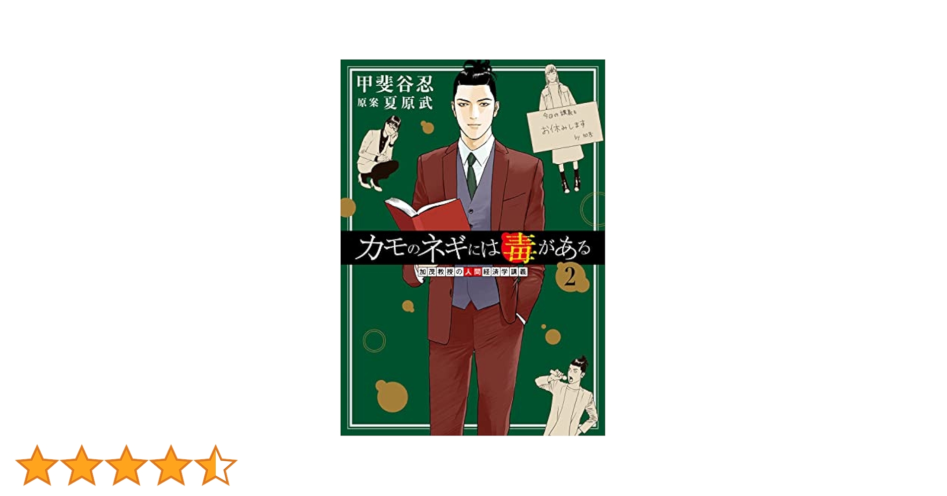 カモのネギには毒がある　全9巻セット　初版 カモのネギには毒がある 9 加茂教授の人間経済学講義 (ヤング
